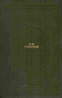 Книга Толстой А.Н. Война и Мир (комплект из двух книг), 11-5703, Баград.рф